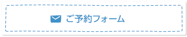 各レッスンのご予約