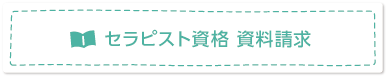 セラピスト資格 資料請求