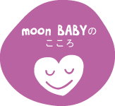 moon BABYのこころ