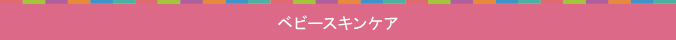 ベビースキンケア