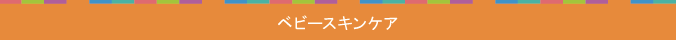 ベビースキンケア