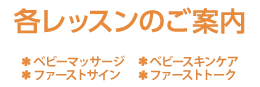 各レッスンのご案内