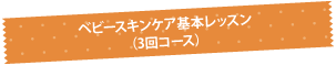 ベビースキンケア基本レッスン（3回コース）