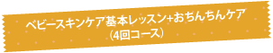 ベビースキンケア基本レッスン+おちんちんケア（4回コース）