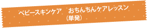 ベビースキンケア　おちんちんケアレッスン（単発）