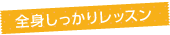 全身しっかりレッスン