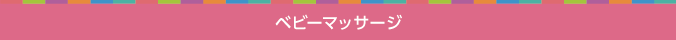 ベビーマッサージ