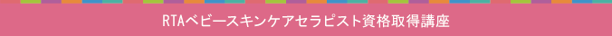 RTAベビースキンケアセラピスト資格取得講座