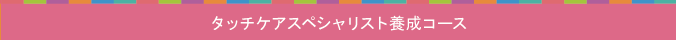 タッチケアスペシャリスト養成コース