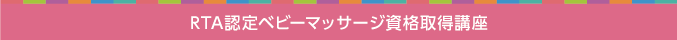 RTA認定ベビーマッサージ資格取得講座