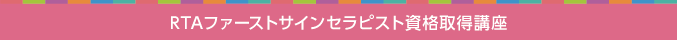 RTAファーストサインセラピスト資格取得講座