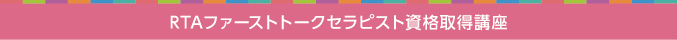 RTAファーストサインセラピスト資格取得講座