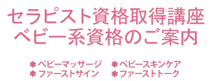 ベビー系資格のご案内