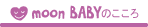 moonBABYのこころ