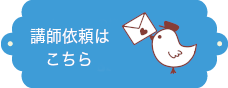 講師依頼はこちら