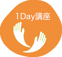 1Day講座