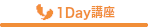 1Day講座