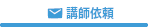 講師依頼