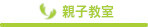 親子教室