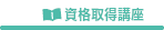 資格取得講座